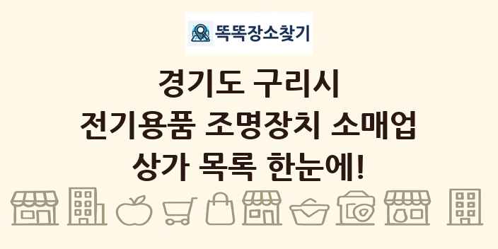 경기도 구리시 전기용품 조명장치 소매업 상가 목록 및 정보
