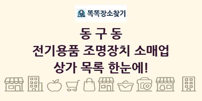 동구동 전기용품 조명장치 소매업 상가 목록 및 정보