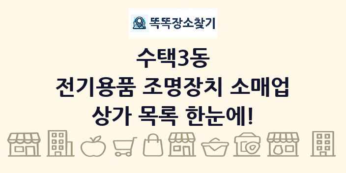 수택3동 전기용품 조명장치 소매업 상가 목록 및 정보