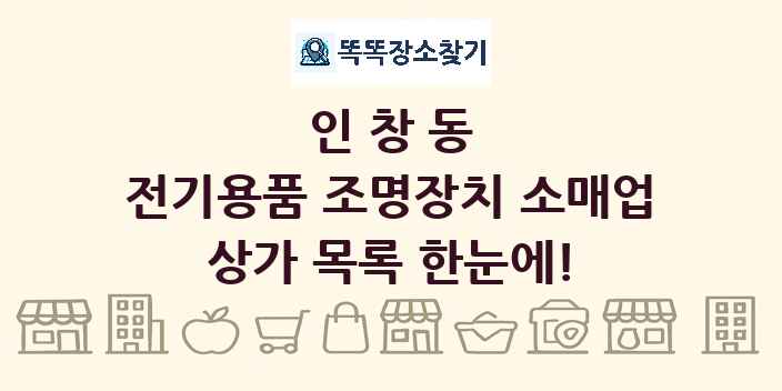 인창동 전기용품 조명장치 소매업 상가 목록 및 정보