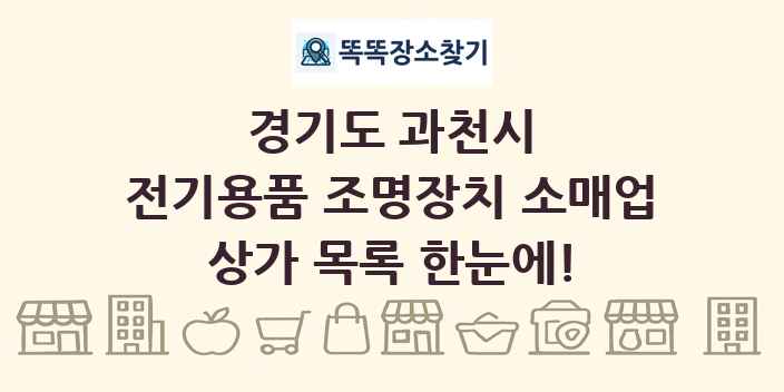 경기도 과천시 전기용품 조명장치 소매업 상가 목록 및 정보