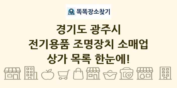 경기도 광주시 전기용품 조명장치 소매업 상가 목록 및 정보
