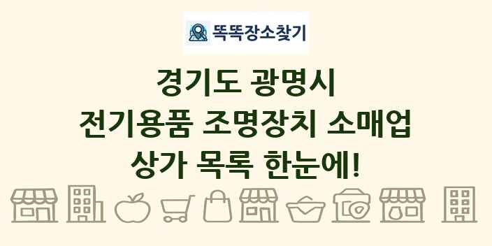 경기도 광명시 전기용품 조명장치 소매업 상가 목록 및 정보