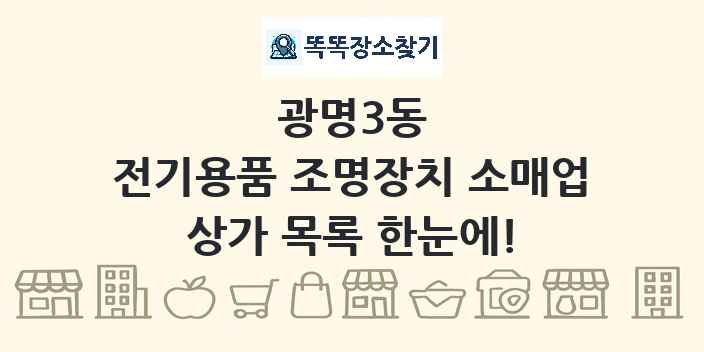 광명3동 전기용품 조명장치 소매업 상가 목록 및 정보