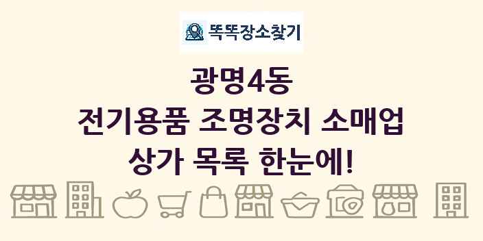 광명4동 전기용품 조명장치 소매업 상가 목록 및 정보