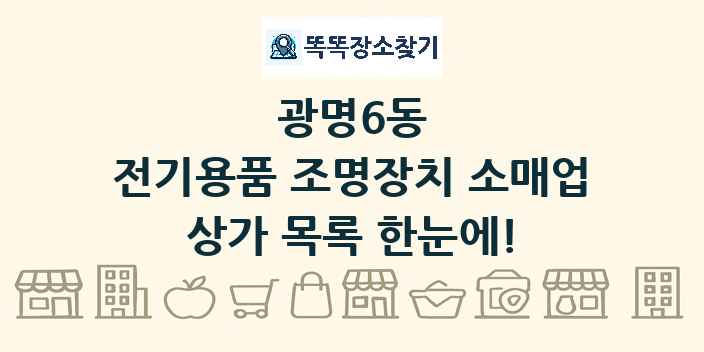 광명6동 전기용품 조명장치 소매업 상가 목록 및 정보
