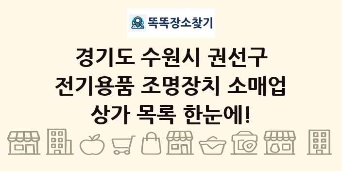 경기도 수원시 권선구 전기용품 조명장치 소매업 상가 목록 및 정보