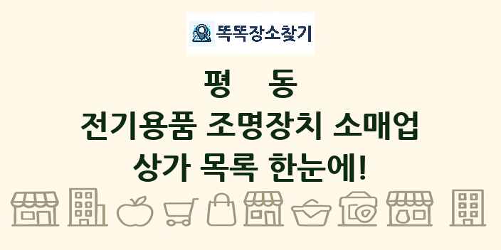 평동 전기용품 조명장치 소매업 상가 목록 및 정보