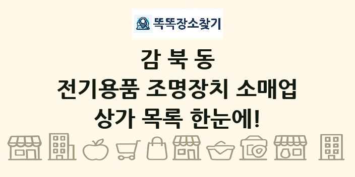 감북동 전기용품 조명장치 소매업 상가 목록 및 정보