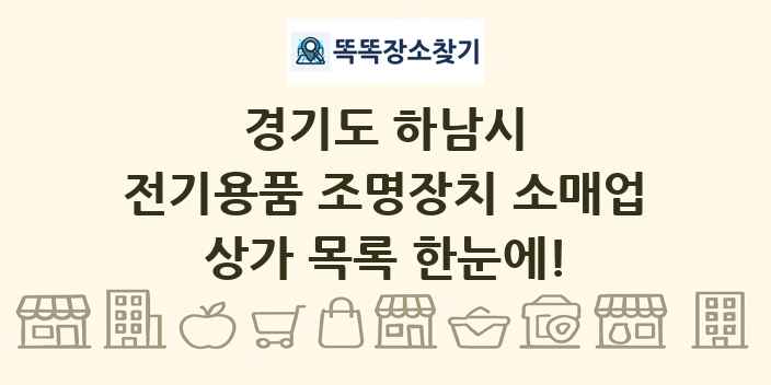 경기도 하남시 전기용품 조명장치 소매업 상가 목록 및 정보