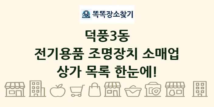 덕풍3동 전기용품 조명장치 소매업 상가 목록 및 정보