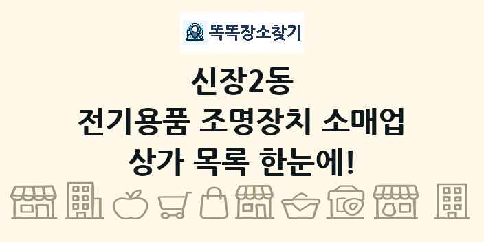 신장2동 전기용품 조명장치 소매업 상가 목록 및 정보