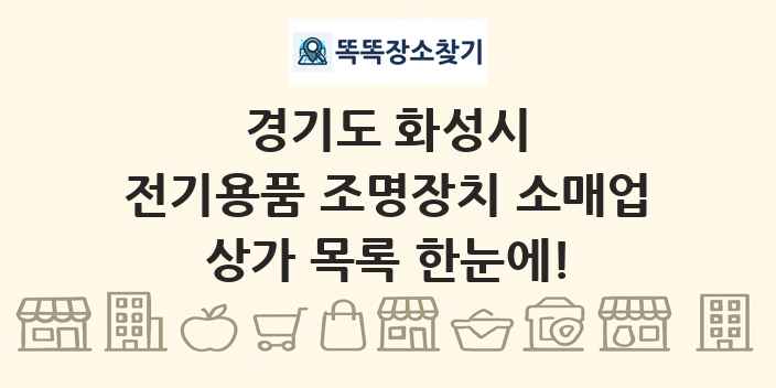 경기도 화성시 전기용품 조명장치 소매업 상가 목록 및 정보