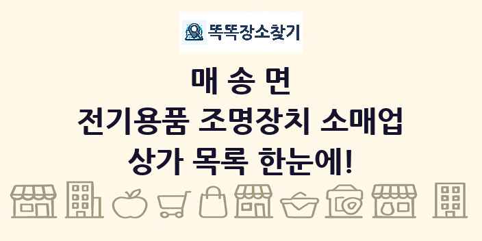 매송면 전기용품 조명장치 소매업 상가 목록 및 정보