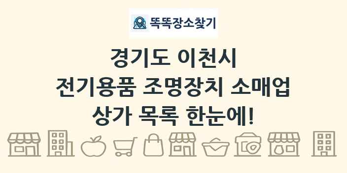 경기도 이천시 전기용품 조명장치 소매업 상가 목록 및 정보