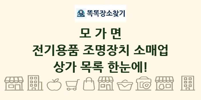 모가면 전기용품 조명장치 소매업 상가 목록 및 정보