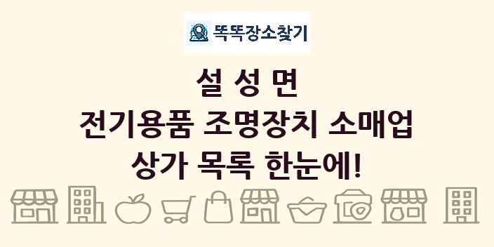 설성면 전기용품 조명장치 소매업 상가 목록 및 정보