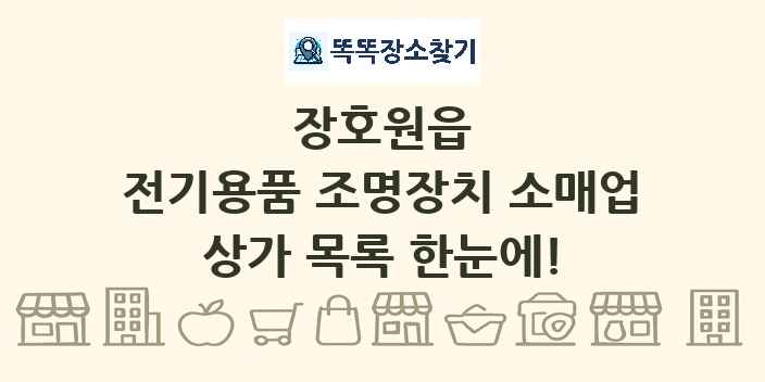 장호원읍 전기용품 조명장치 소매업 상가 목록 및 정보