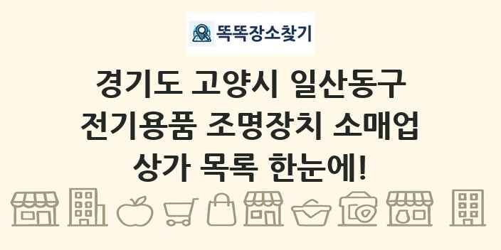 경기도 고양시 일산동구 전기용품 조명장치 소매업 상가 목록 및 정보