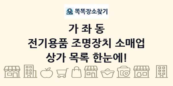 가좌동 전기용품 조명장치 소매업 상가 목록 및 정보