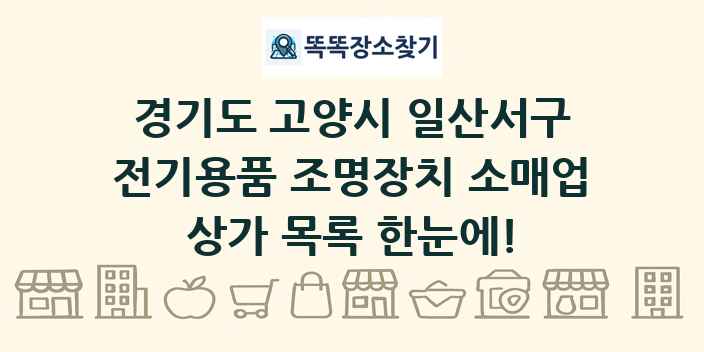 경기도 고양시 일산서구 전기용품 조명장치 소매업 상가 목록 및 정보