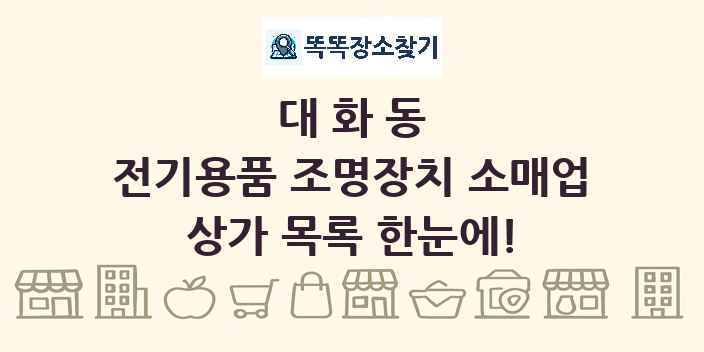 대화동 전기용품 조명장치 소매업 상가 목록 및 정보