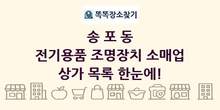송포동 전기용품 조명장치 소매업 상가 목록 및 정보