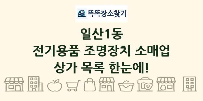 일산1동 전기용품 조명장치 소매업 상가 목록 및 정보