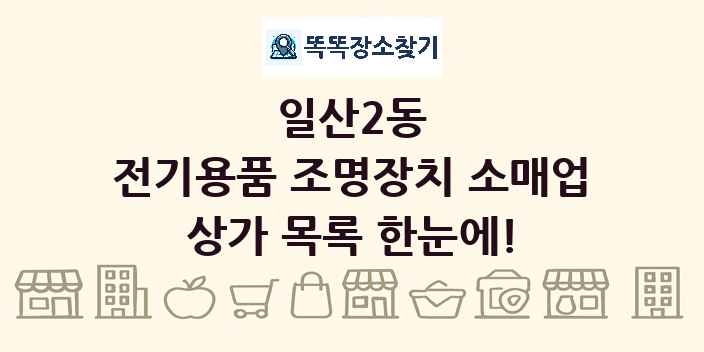 일산2동 전기용품 조명장치 소매업 상가 목록 및 정보