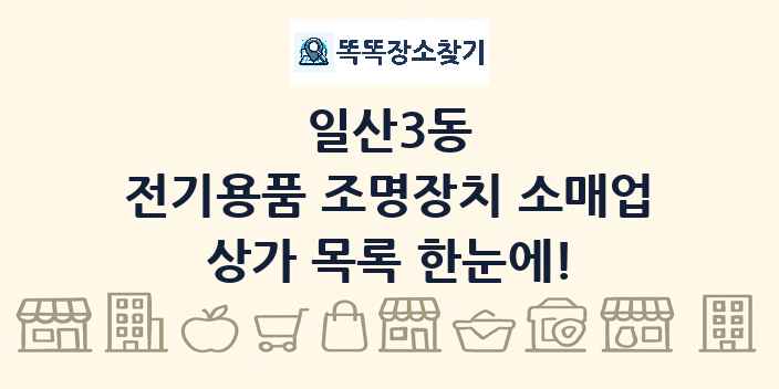 일산3동 전기용품 조명장치 소매업 상가 목록 및 정보