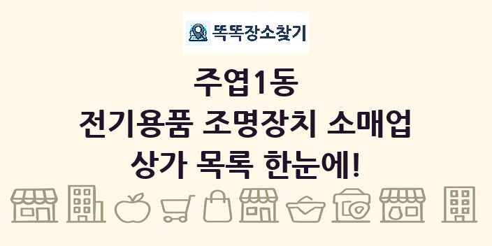 주엽1동 전기용품 조명장치 소매업 상가 목록 및 정보