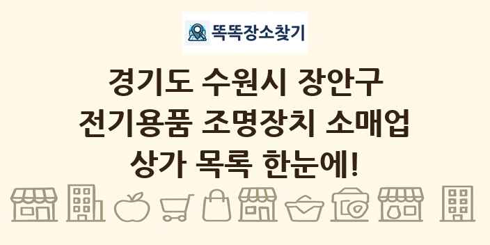 경기도 수원시 장안구 전기용품 조명장치 소매업 상가 목록 및 정보