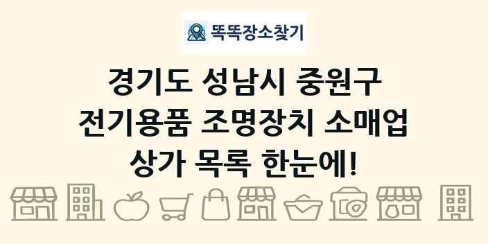 경기도 성남시 중원구 전기용품 조명장치 소매업 상가 목록 및 정보