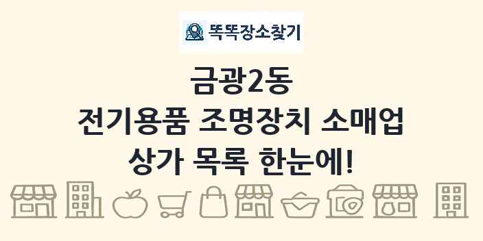 금광2동 전기용품 조명장치 소매업 상가 목록 및 정보