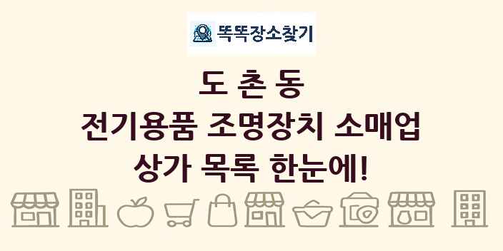 도촌동 전기용품 조명장치 소매업 상가 목록 및 정보