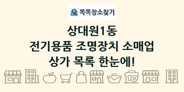상대원1동 전기용품 조명장치 소매업 상가 목록 및 정보