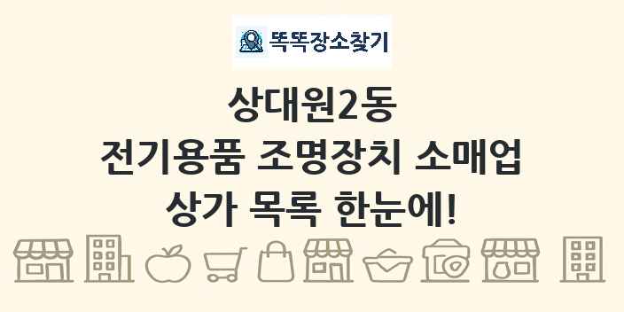 상대원2동 전기용품 조명장치 소매업 상가 목록 및 정보