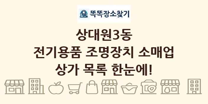 상대원3동 전기용품 조명장치 소매업 상가 목록 및 정보