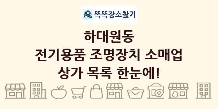 하대원동 전기용품 조명장치 소매업 상가 목록 및 정보