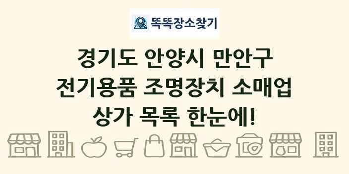 경기도 안양시 만안구 전기용품 조명장치 소매업 상가 목록 및 정보