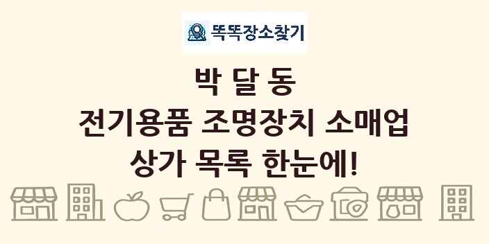 박달동 전기용품 조명장치 소매업 상가 목록 및 정보