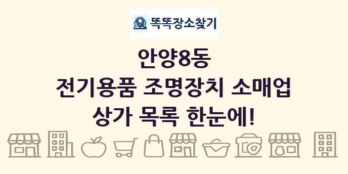 안양8동 전기용품 조명장치 소매업 상가 목록 및 정보