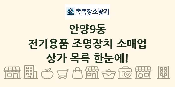 안양9동 전기용품 조명장치 소매업 상가 목록 및 정보