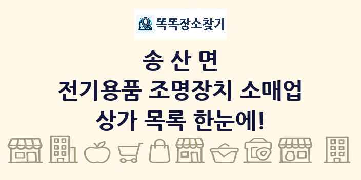 송산면 전기용품 조명장치 소매업 상가 목록 및 정보