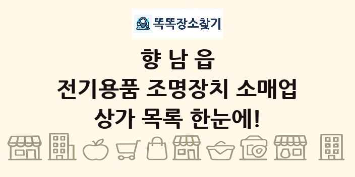 향남읍 전기용품 조명장치 소매업 상가 목록 및 정보