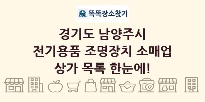 경기도 남양주시 전기용품 조명장치 소매업 상가 목록 및 정보