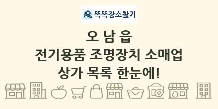오남읍 전기용품 조명장치 소매업 상가 목록 및 정보