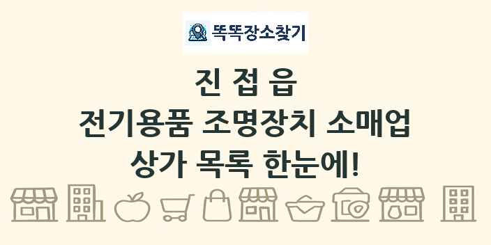 진접읍 전기용품 조명장치 소매업 상가 목록 및 정보