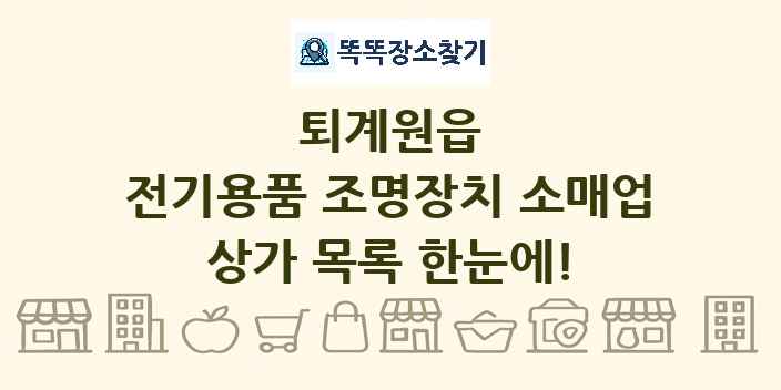 퇴계원읍 전기용품 조명장치 소매업 상가 목록 및 정보