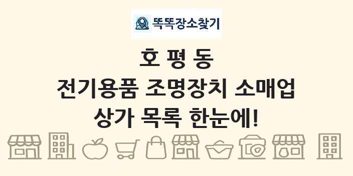 호평동 전기용품 조명장치 소매업 상가 목록 및 정보
